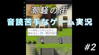 ドット絵のゲーム【潮騒の街②】心が病んでいる主人公の物語