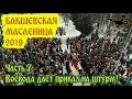 Весенний Воевода даёт приказ на штурм снежной крепости. Часть 7