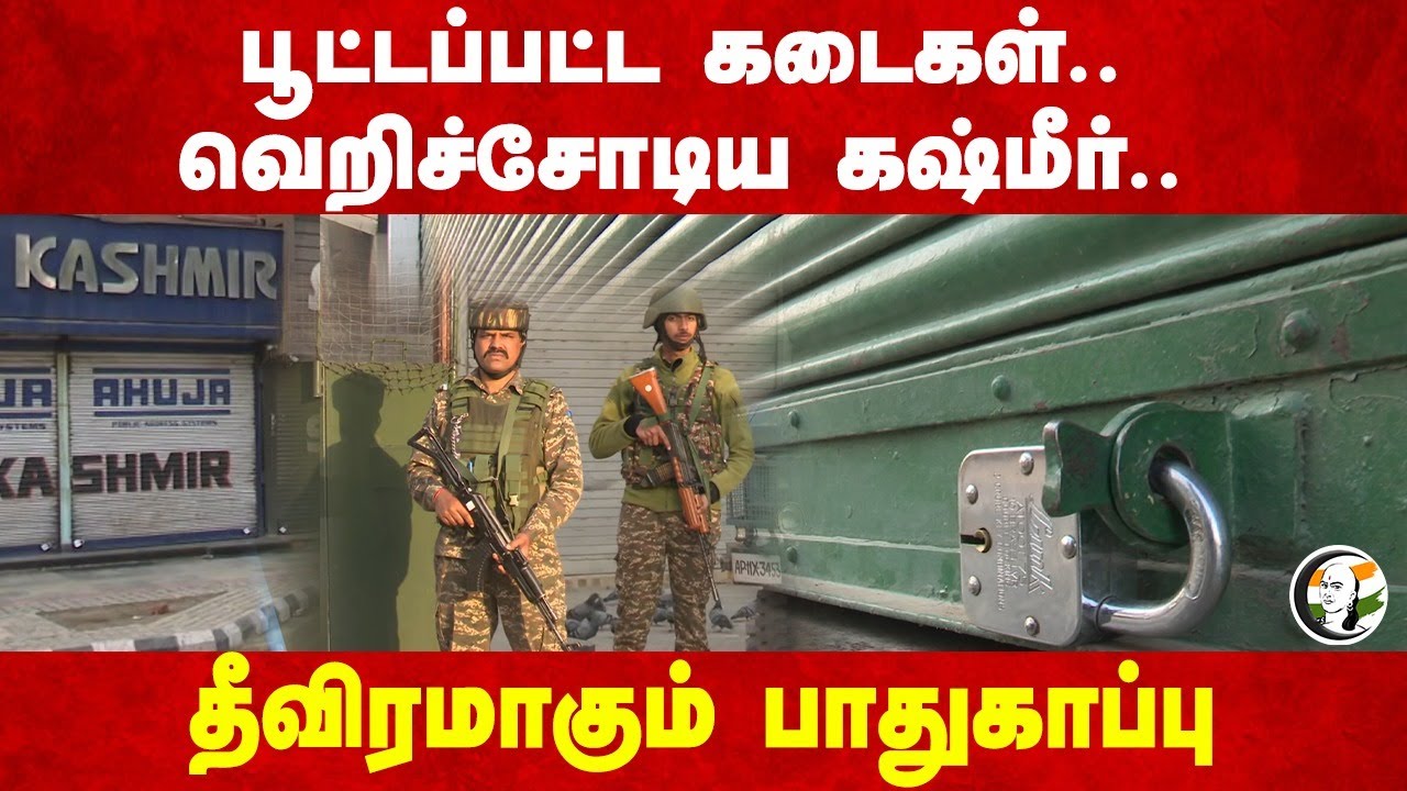 ⁣பூட்டப்பட்ட கடைகள்.. வெறிச்சோடிய Kashmir.. தீவிரமாகும் பாதுகாப்பு.. | Pahalgam Terror Attack