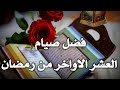 فضل العشر الاواخر من رمضان رمضان2021 حالات واتس عن رمضان تهنئة رمضان فيديو مؤثر حالات دينية رمضان
