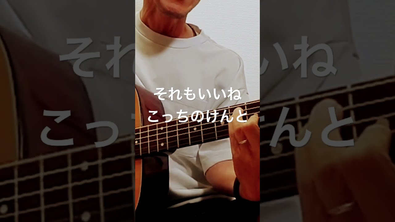 こっちのけんとさんの『それもいいね』を弾き語り。#それもいいね #こっちのけんと #thewakeyshow #弾き語り #ギター #あおだい