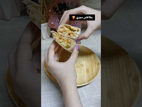 بطاطس سورى مطبخ فوفي وفاء امير بطاطس طبخات 