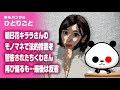 ひとりごと「女性YouTuberが誇張モノマネで物議を醸してしまう...」