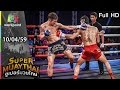 SUPER MUAYTHAI | EP. 23 | 10 เม.ย. 59 Full HD