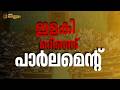 കോൺഗ്രസ് നേതാക്കൾക്ക് എതിരായ പൊലീസ് നടപടികളിൽ ഇളകിമറിഞ്ഞ് പാർലമെൻ്റ്