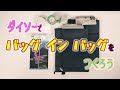 【手作り】ダイソーでバッグインバッグをつくろう【DIY】