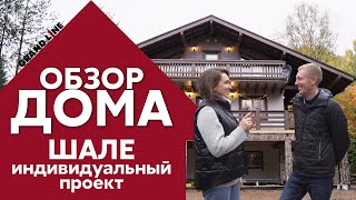 Обзор дома Шале | Металлочерепица Grand Line | Отзыв хозяев