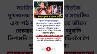 ২৫ বছৰ বয়সতে সকলো শেষ #shorts #assam #assamese #assamnews #assamcareerandlatestnews #viral