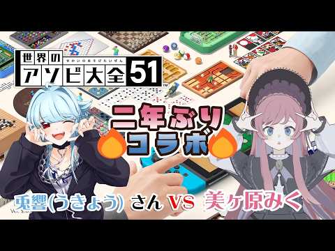 【アソビ大全 コラボ】兎響さんとおひさしコラボ！【美ヶ原みく＆ 兎響】