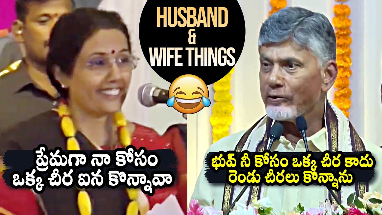 Nara Bhuvaneswari And CM Chandrababu Naidu Funny Comments | TDP | AP Politics | QubeTV News
