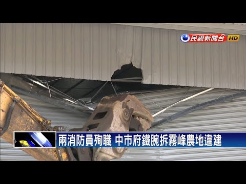 兩消防員殉職 中市府鐵腕拆霧峰農地違建－民視新聞