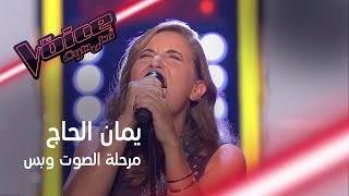 يمان الحاج الموهبة التي صدمت المدربين بصوتها القوي وطبقاتها العالية #MBCTheVoice