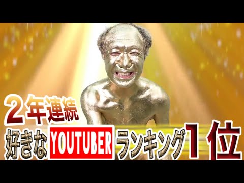 【エガちゃんねる/人気の理由】2冠達成。好きなYouTuberランキング1位