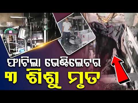 ଫାଟିଲା ଭେଣ୍ଟିଲେଟର୍‌... | Tragedy in Maharashtra | 3 Newborns Die After Hospital Ventilator Blast