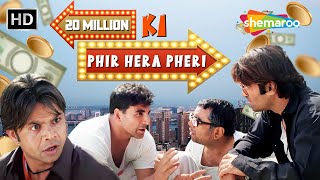 COMEDY KI PHIR HERA PHERI | Akshay Kumar | Rajpal Yadav | Paresh Rawal | 20Million की फिर हेरा फेरी