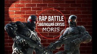 ЭВОЛЮЦИЯ CRYSIS В КАНАЛЕ MORIS (РЭП БАТТЛ)