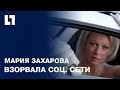 Свадебное фото Марии Захаровой взорвало соц. сети