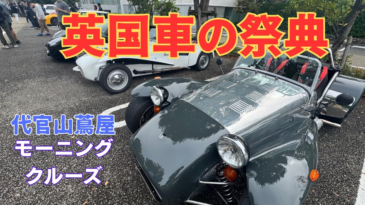 英国車が好きだ！モーニングクルーズ第132回