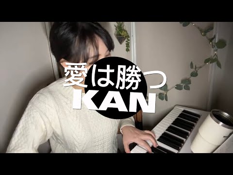 愛は勝つ - KAN - YouTube