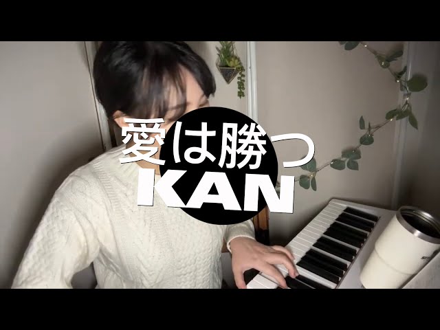 愛は勝つ - KAN - YouTube