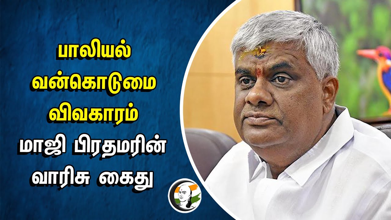 பாலியல் வன்கொடுமை விவகாரம்.. மாஜி பிரதமரின் வாரிசு கைது | H D Revanna | Prajwal Revanna