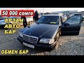 Авторынок ОШ👍Арзан Авто/ Мерс/Опель/Ауди/Гольф/Пассат/Вента/ Срочно сатылат/ Обмен Бар