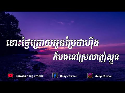 ទោះថ្ងៃក្រោយអូនប្រែជាហុីង ក៏បងនៅស្រលាញ់ស្ងួន ( lyrics ).mp4