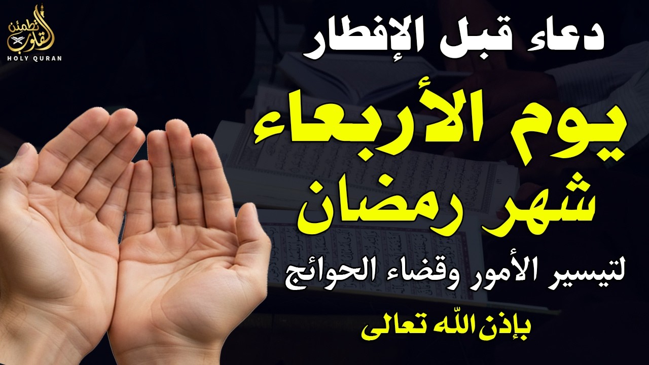 دعاء قبل الفطار في يوم الأربعاء | السابع من رمضان | بصوت أحمد العجمي