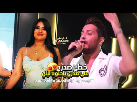 محسن الفراتي 2023 | حطي صدرج على صدري ياحلوه ليلي - عزابي ونام الحلو ( دبكات فخمة )