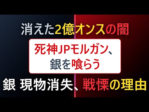 【お詫び：フェイクニュースでした】ウォール街の死神：JPモルガンが銀を『喰らう』時。2億オンスの空売りが消えた戦慄の理由　説明欄に補足あり