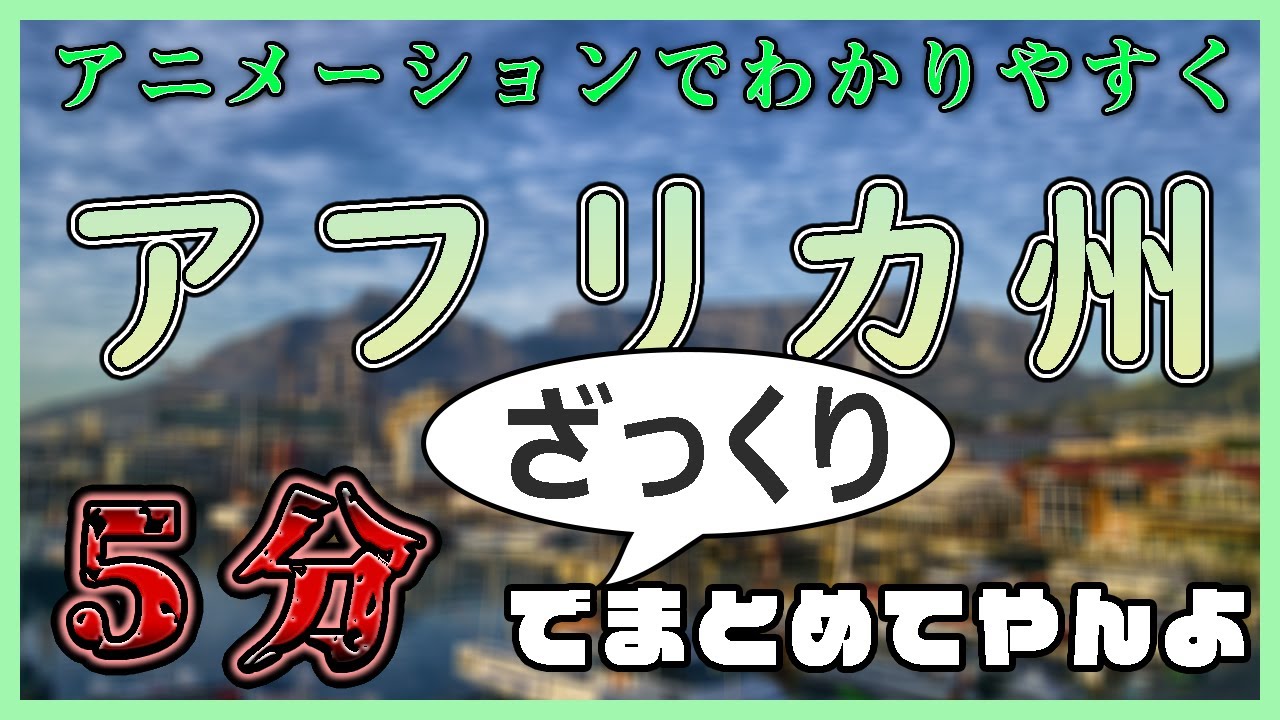 【中学社会 地理 #5分でまとめ】アフリカ州をざっくりと見る。