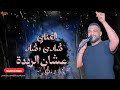 حصريا عشان الريدة شادى رشاد قناة اغاني نوبي 2024 