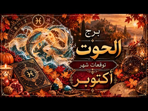🍁الحوت♓️ 🪬القراءة العامة لشهر اكتوبر ٢٠٢٦🪬 على كل الأصعدة 💫🌟