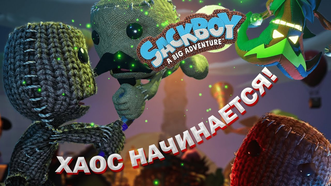 ХАОС НАЧИНАЕТСЯ! - Sackboy: A Big Adventure - #1 