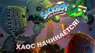 ХАОС НАЧИНАЕТСЯ! - Sackboy: A Big Adventure - #1 #sackboy #sackboyabigadventure #прохождение