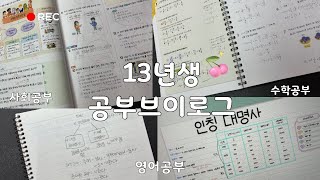 외고가 목표인 13년생의 공부브이로그/공부브이로그/Riley Studying