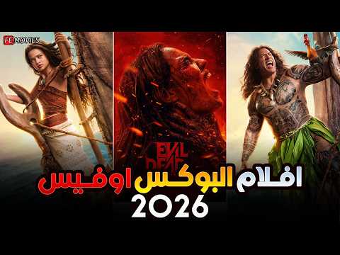 بو أوفيس 2026 صدمة تاريخية لنسخة  الجديدة صدمة البو أوفيس الأسبوع ده