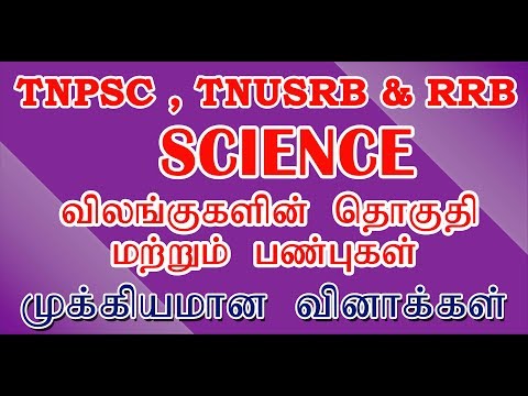 TNPSC & RR Exam விலங்குகளின் தொகுதி மற்றும் பண்புகள்