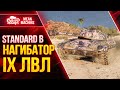 STANDARD B - НАГИБАТОР IX УРОВНЯ ● Как играть на Стандард Б ● ЛучшееДляВас