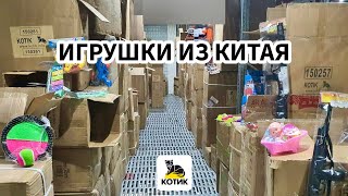 Китайские игрушки оптом со склада в Москве