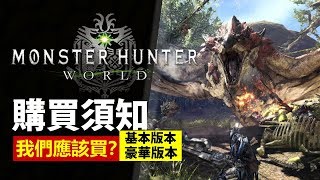 [ MHW 購買須知] 我們應該買哪個版本？【Monster Hunter ...