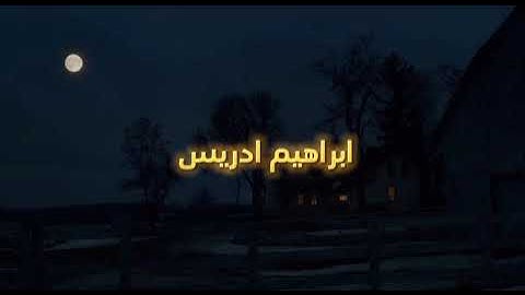 تلاوة خاشعه و جميله للقارئ ابراهيم ادريس ✨ 19 دقيقه راحه نفسيه 😇😌 ليطمئن قلبك 💚