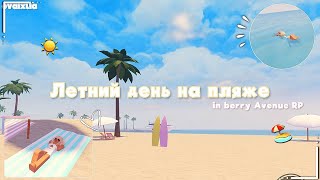 || Летий день на пляже 🏖️|| Berry Avenue RP 🏡|| Roleplay Roblox || by evaixlia 🌴