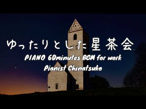 ゆったりとした星茶会ピアノ60分耐久作業用BGM【Pianist Chinatsuko】