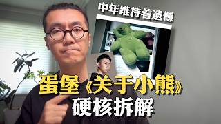 蛋堡《关于小熊》硬核音乐拆解：少年维持着烦恼，中年维持着遗憾｜爵士说唱｜Nujabes｜采样解析｜音乐制作
