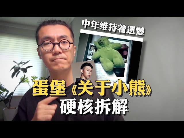 蛋堡《关于小熊》硬核音乐拆解：少年维持着烦恼，中年维持着遗憾｜爵士说唱｜Nujabes｜采样解析｜音乐制作