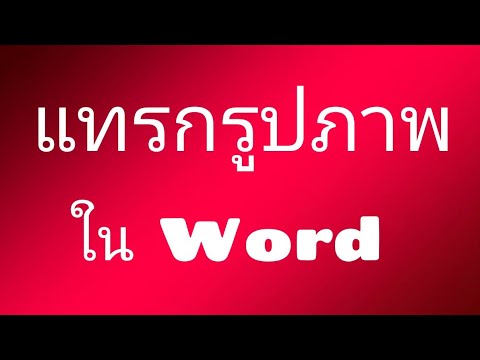 การแทรกรูปภาพใน WORD และตั้งค่ารูปภาพให้เคลื่อนย้ายอิสระ