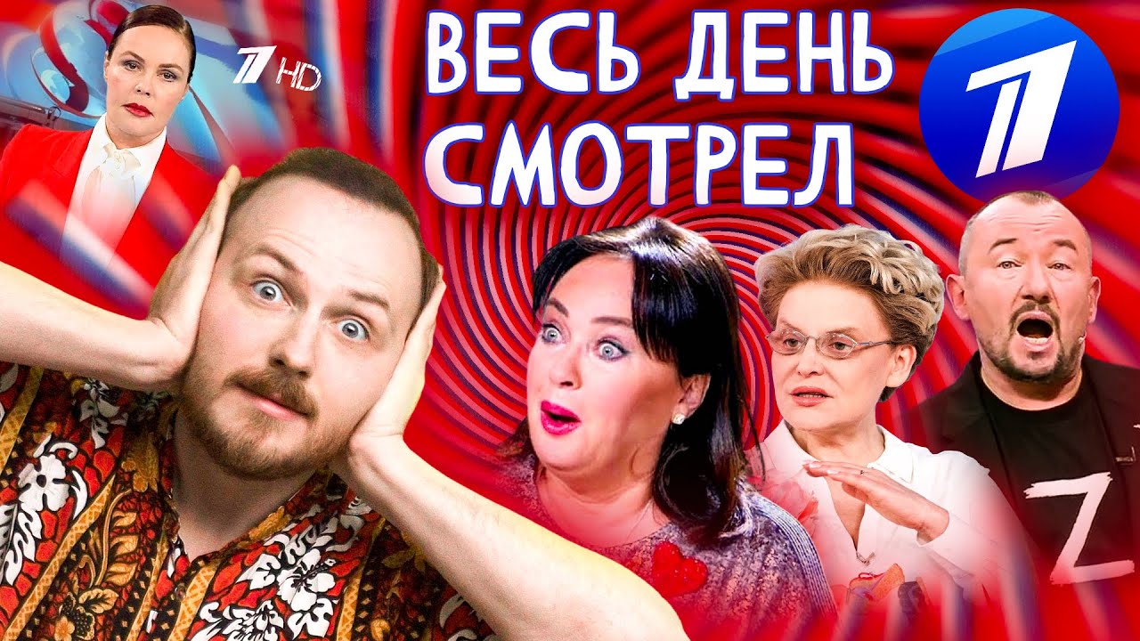Я СУТКИ СМОТРЕЛ ПЕРВЫЙ КАНАЛ | ДАВАЙ ПОЖЕНИМСЯ, Z-ПОЗНЕР,  ДВИЖЕНИЕ ПЕРВЫХ, МАЛЫШЕВА, ПУТИН И ТРАМП