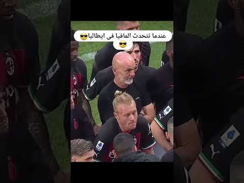 المافيا الإيطالية وكرة القدم