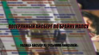 ПОТЕРЯННЫЙ АЙСБЕРГ ПО БРАЙНУ МАПСУ